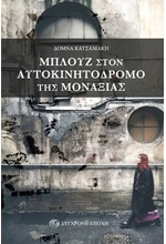 ΜΠΛΟΥΖ ΣΤΟΝ ΑΥΤΟΚΙΝΗΤΟΔΡΟΜΟ ΤΗΣ ΜΟΝΑΞΙΑΣ