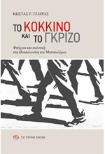 ΤΟ ΚΟΚΚΙΝΟ ΚΑΙ ΤΟ ΓΚΡΙΖΟ - ΦΤΩΧΕΙΑ ΚΑΙ ΠΟΛΙΤΙΚΗ ΣΤΗ ΘΕΣΣΑΛΟΝΙΚΗ ΤΟΥ ΜΕΣΟΠΟΛΕΜΟΥ