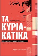 ΤΑ ΚΥΡΙΑΚΑΤΙΚΑ - ΣΕΛΙΔΕΣ ΜΕΣΑ ΣΤΟ ΧΡΟΝΟ