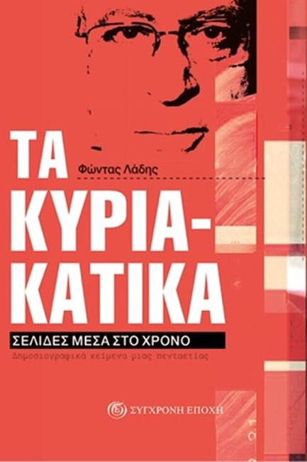 ΤΑ ΚΥΡΙΑΚΑΤΙΚΑ - ΣΕΛΙΔΕΣ ΜΕΣΑ ΣΤΟ ΧΡΟΝΟ