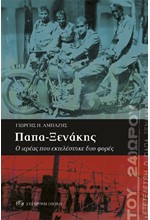 ΠΑΠΑ-ΞΕΝΑΚΗΣ - Ο ΙΕΡΕΑΣ ΠΟΥ ΕΚΤΕΛΕΣΤΗΚΕ ΔΥΟ ΦΟΡΕΣ