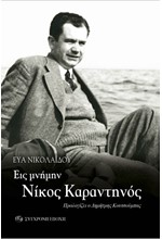 ΕΙΣ ΜΝΗΜΗΝ - ΝΙΚΟΣ ΚΑΡΑΝΤΗΝΟΣ