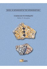 Η ΑΡΧΑΙΟΛΟΓΙΑ ΤΗΣ ΑΡΧΑΙΟΛΟΓΙΑΣ -  Η ΜΑΝΑ ΚΑΙ ΤΟ ΨΗΦΙΔΩΤΟ