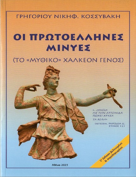 OI ΠΡΩΤΟΕΛΛΗΝΕΣ ΜΙΝΥΕΣ - TO «ΜΥΘΙΚΟ» ΧΑΛΚΕΟΝ ΓΕΝΟΣ (2Η ΕΚΔΟΣΗ ΒΕΛΤΙΩΜΕΝΗ ΚΑΙ ΣΥΜΠΛΗΡΩΜΕΝΗ)