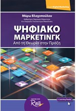 ΨΗΦΙΑΚΟ ΜΑΡΚΕΤΙΝΓΚ - ΑΠΟ ΤΗ ΘΕΩΡΙΑ ΣΤΗΝ ΠΡΑΞΗ