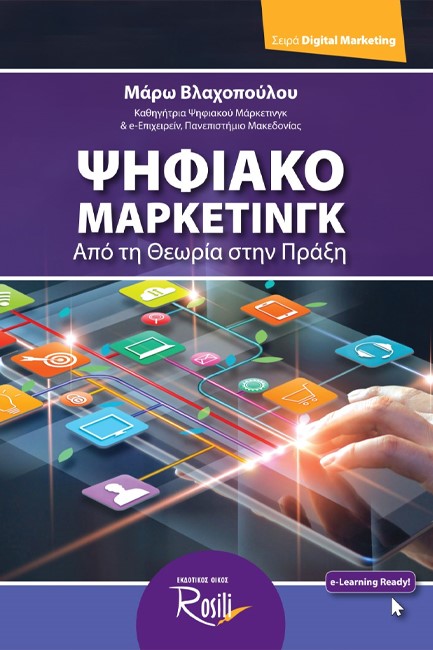 ΨΗΦΙΑΚΟ ΜΑΡΚΕΤΙΝΓΚ - ΑΠΟ ΤΗ ΘΕΩΡΙΑ ΣΤΗΝ ΠΡΑΞΗ