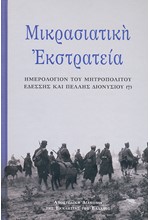 ΜΙΚΡΑΣΙΑΤΙΚΗ ΕΚΣΤΡΑΤΕΙΑ