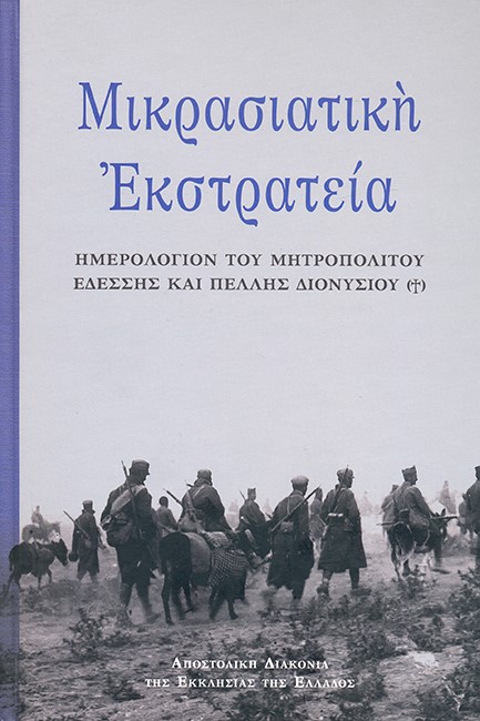 ΜΙΚΡΑΣΙΑΤΙΚΗ ΕΚΣΤΡΑΤΕΙΑ