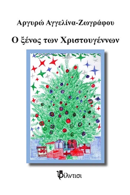 Ο ΞΕΝΟΣ ΤΩΝ ΧΡΙΣΤΟΥΓΕΝΝΩΝ (+CD)