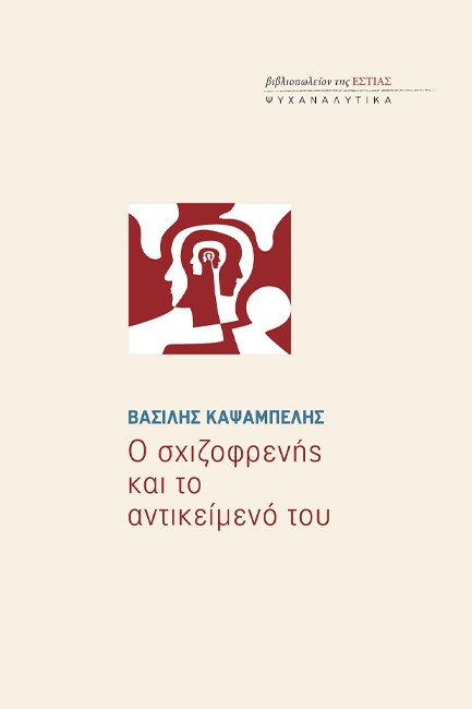 ΨΥΧΑΝΑΛΥΤΙΚΑ - Ο ΣΧΙΖΟΦΡΕΝΗΣ ΚΑΙ ΤΟ ΑΝΤΙΚΕΙΜΕΝΟ ΤΟΥ