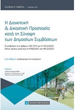 Η ΔΙΟΙΚΗΤΙΚΗ ΚΑΙ ΔΙΚΑΣΤΙΚΗ ΠΡΟΣΤΑΣΙΑ ΚΑΤΑ ΤΗ ΣΥΝΑΨΗ ΤΩΝ ΔΗΜΟΣΙΩΝ ΣΥΜΒΑΣΕΩΝ (2η ΕΚΔΟΣΗ)