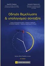 ΟΔΗΓΟΣ ΘΕΜΕΛΙΩΣΗΣ & ΥΠΟΛΟΓΙΣΜΟΥ ΣΥΝΤΑΞΗΣ (2η ΕΚΔΟΣΗ)