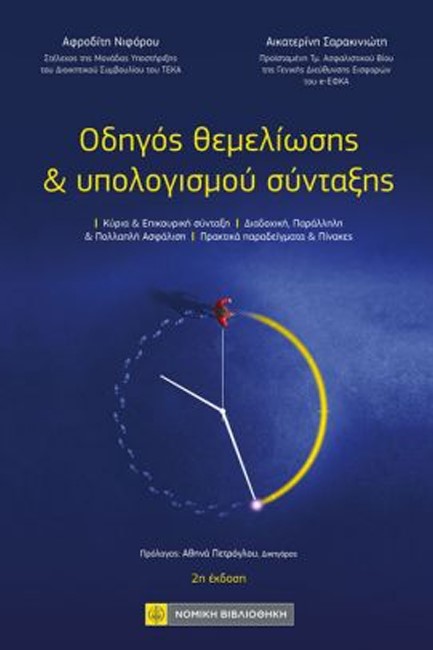 ΟΔΗΓΟΣ ΘΕΜΕΛΙΩΣΗΣ & ΥΠΟΛΟΓΙΣΜΟΥ ΣΥΝΤΑΞΗΣ (2η ΕΚΔΟΣΗ)