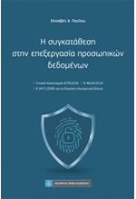 Η ΣΥΓΚΑΤΑΘΕΣΗ ΣΤΗΝ ΕΠΕΞΕΡΓΑΣΙΑ ΠΡΟΣΩΠΙΚΩΝ ΔΕΔΟΜΕΝΩΝ