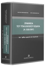 ΕΡΜΗΝΕΙΑ ΤΟΥ ΥΠΑΛΛΗΛΙΚΟΥ ΚΩΔΙΚΑ (Ν. 3528/2007) - ΚΑΤ' ΑΡΘΡΟ ΕΡΜΗΝΕΙΑ ΚΑΙ ΝΟΜΟΛΟΓΙΑ