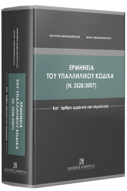 ΕΡΜΗΝΕΙΑ ΤΟΥ ΥΠΑΛΛΗΛΙΚΟΥ ΚΩΔΙΚΑ (Ν. 3528/2007) - ΚΑΤ' ΑΡΘΡΟ ΕΡΜΗΝΕΙΑ ΚΑΙ ΝΟΜΟΛΟΓΙΑ