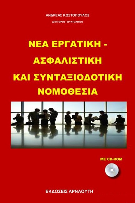 ΝΕΑ ΕΡΓΑΤΙΚΗ-ΑΣΦΑΛΙΣΤΙΚΗ ΚΑΙ ΣΥΝΤΑΞΙΟΔΟΤΙΚΗ ΝΟΜΟΘΕΣΙΑ 2022