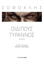 ΟΙΔΙΠΟΥΣ ΤΥΡΑΝΝΟΣ (2η ΕΚΔΟΣΗ)