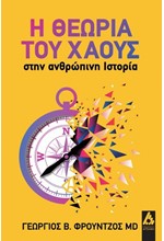 Η ΘΕΩΡΙΑ ΤΟΥ ΧΑΟΥΣ ΣΤΗΝ ΑΝΘΡΩΠΙΝΗ ΙΣΤΟΡΙΑ