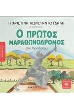 ΤΑ ΠΑΙΔΙΑ ΔΙΑΒΑΖΟΥΝ ΑΡΧΑΙΟΥΣ - Ο ΠΡΩΤΟΣ ΜΑΡΑΘΩΝΟΔΡΟΜΟΣ