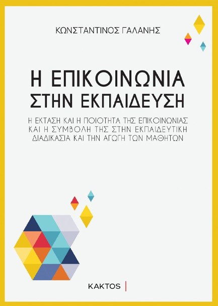 Η ΕΠΙΚΟΙΝΩΝΙΑ ΣΤΗΝ ΕΚΠΑΙΔΕΥΣΗ