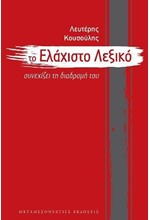 ΤΟ ΕΛΑΧΙΣΤΟ ΛΕΞΙΚΟ - ΣΥΝΕΧΙΖΕΙ ΤΗ ΔΙΑΔΡΟΜΗ ΤΟΥ (2η ΕΚΔΟΣΗ)