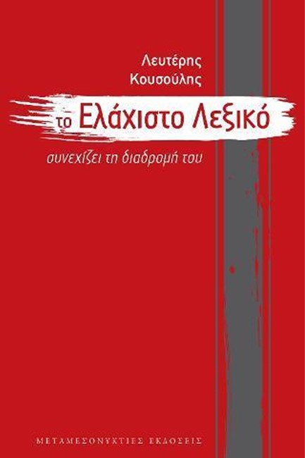 ΤΟ ΕΛΑΧΙΣΤΟ ΛΕΞΙΚΟ - ΣΥΝΕΧΙΖΕΙ ΤΗ ΔΙΑΔΡΟΜΗ ΤΟΥ (2η ΕΚΔΟΣΗ)