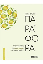 ΠΑΡΑΦΟΡΑ - ΑΚΡΟΒΑΤΩΝΤΑΣ ΣΤΟ ΛΕΜΟΝΟΔΑΣΟΣ ΤΟΥ ΚΟΣΜΑ ΠΟΛΙΤΗ