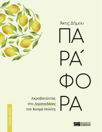 ΠΑΡΑΦΟΡΑ - ΑΚΡΟΒΑΤΩΝΤΑΣ ΣΤΟ ΛΕΜΟΝΟΔΑΣΟΣ ΤΟΥ ΚΟΣΜΑ ΠΟΛΙΤΗ