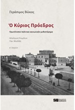 Ο ΚΥΡΙΟΣ ΠΡΟΕΔΡΟΣ (Β' ΕΚΔΟΣΗ)