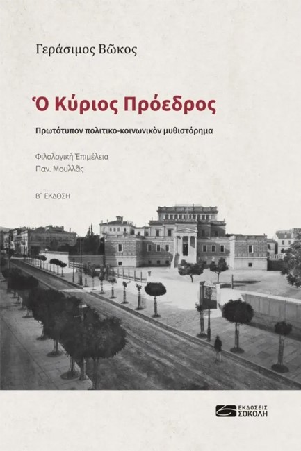 Ο ΚΥΡΙΟΣ ΠΡΟΕΔΡΟΣ (Β' ΕΚΔΟΣΗ)