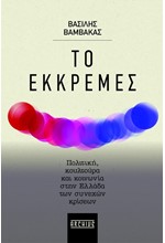 ΤΟ ΕΚΚΡΕΜΕΣ – ΠΟΛΙΤΙΚΗ, ΚΟΥΛΤΟΥΡΑ ΚΑΙ ΚΟΙΝΩΝΙΑ ΣΤΗΝ ΕΛΛΑΔΑ ΤΩΝ ΣΥΝΕΧΩΝ ΚΡΙΣΕΩΝ