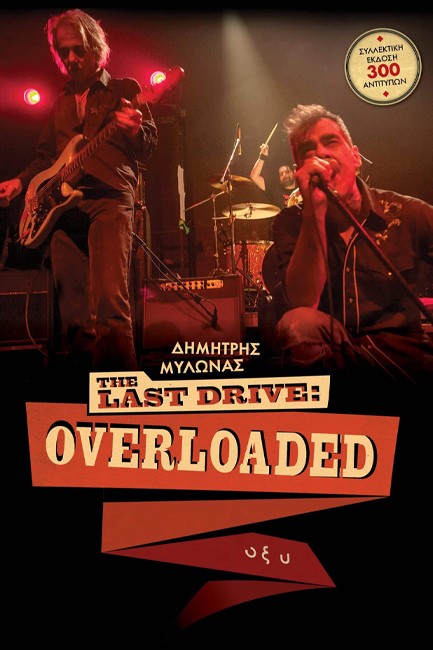 THE LAST DRIVE: OVERLOADED (ΣΚΛΗΡΟΔΕΤΗ ΣΥΛΛΕΚΤΙΚΗ ΕΚΔΟΣΗ)