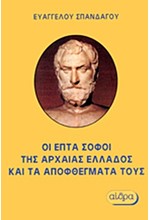 ΟΙ ΕΠΤΑ ΣΟΦΟΙ ΤΗΣ ΑΡΧΑΙΑΣ ΕΛΛΑΔΟΣ ΚΑΙ ΤΑ ΑΠΟΦΘΕΓΜΑΤΑ ΤΟΥΣ