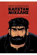 ΚΑΠΕΤΑΝ ΜΙΧΑΛΗΣ (GRAPHIC NOVEL)