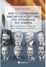 ΑΠΟ ΤΗ ΔΕΣΜΕΥΜΕΝΗ ΑΝΕΞΑΡΤΗΣΙΑ ΤΟΥ 1960 ΣΤΙΣ ΠΡΟΚΛΗΣΕΙΣ ΤΟΥ ΣΗΜΕΡΑ