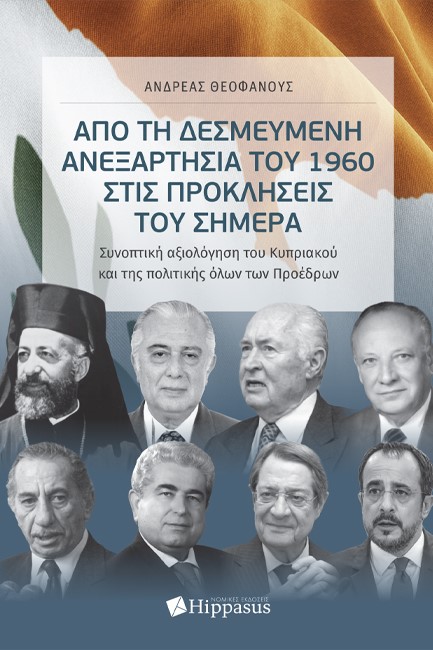 ΑΠΟ ΤΗ ΔΕΣΜΕΥΜΕΝΗ ΑΝΕΞΑΡΤΗΣΙΑ ΤΟΥ 1960 ΣΤΙΣ ΠΡΟΚΛΗΣΕΙΣ ΤΟΥ ΣΗΜΕΡΑ