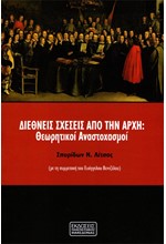 ΔΙΕΘΝΕΙΣ ΣΧΕΣΕΙΣ ΑΠΟ ΤΗΝ ΑΡΧΗ: ΘΕΩΡΗΤΙΚΟΙ ΑΝΑΣΤΟΧΑΣΜΟΙ