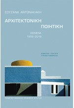 ΑΡΧΙΤΕΚΤΟΝΙΚΗ ΠΟΙΗΤΙΚΗ - ΚΕΙΜΕΝΑ 1959-2019