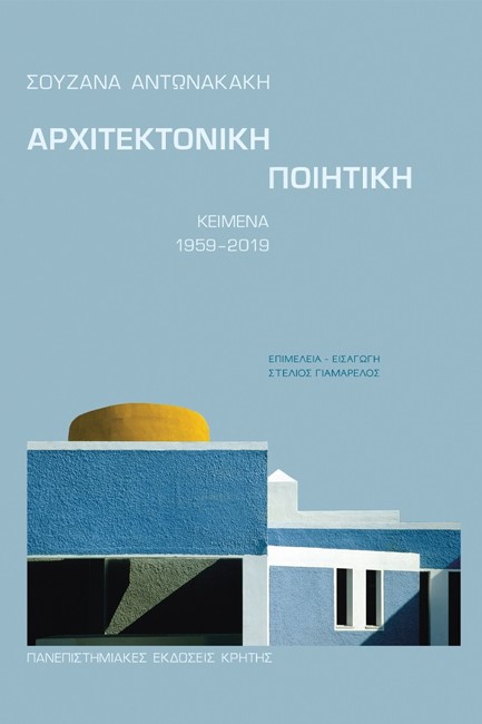 ΑΡΧΙΤΕΚΤΟΝΙΚΗ ΠΟΙΗΤΙΚΗ - ΚΕΙΜΕΝΑ 1959-2019