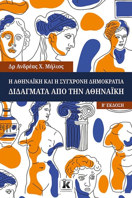 Η ΑΘΗΝΑΙΚΗ ΚΑΙ Η ΣΥΓΧΡΟΝΗ ΔΗΜΟΚΡΑΤΙΑ