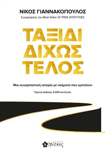 ΤΑΞΙΔΙ ΔΙΧΩΣ ΤΕΛΟΣ