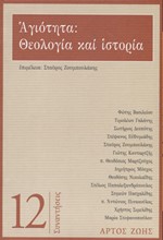 ΑΓΙΟΤΗΤΑ: ΘΕΟΛΟΓΙΑ ΚΑΙ ΙΣΤΟΡΙΑ