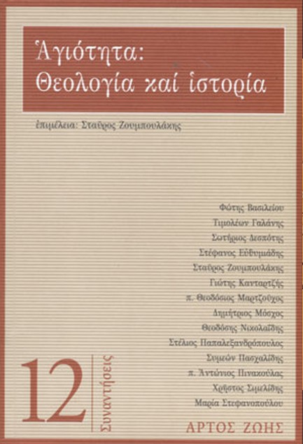 ΑΓΙΟΤΗΤΑ: ΘΕΟΛΟΓΙΑ ΚΑΙ ΙΣΤΟΡΙΑ