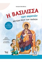 Η ΒΑΣΙΛΙΣΣΑ ΤΩΝ ΟΥΡΑΝΩΝ ΜΗΤΕΡΑ ΟΛΩΝ ΤΩΝ ΠΑΙΔΙΩΝ