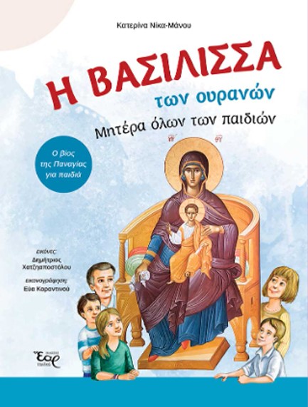 Η ΒΑΣΙΛΙΣΣΑ ΤΩΝ ΟΥΡΑΝΩΝ ΜΗΤΕΡΑ ΟΛΩΝ ΤΩΝ ΠΑΙΔΙΩΝ