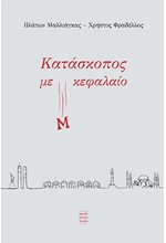 ΚΑΤΑΣΚΟΠΟΣ ΜΕ Μ ΚΕΦΑΛΑΙΟ