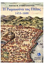 Η ΡΩΜΗΟΣΥΝΗ ΤΗΣ ΠΟΛΗΣ 1453–1600