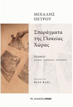 ΣΠΑΡΑΓΜΑΤΑ ΤΗΣ ΓΛΥΚΕΙΑΣ ΧΩΡΑΣ