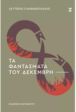 ΤΑ ΦΑΝΤΑΣΜΑΤΑ ΤΟΥ ΔΕΚΕΜΒΡΗ